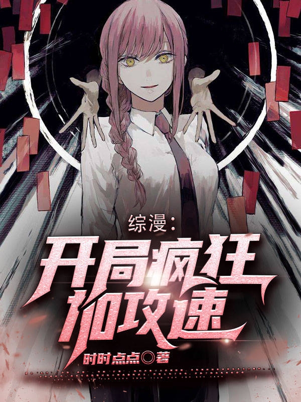 综漫：开局疯狂加攻速全文阅读，贾明在线免费看