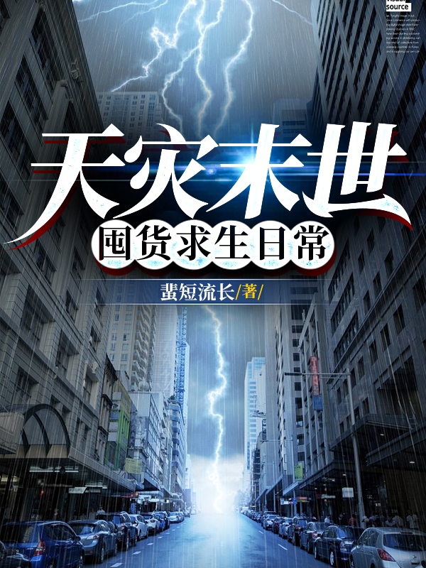 主角叫楚照晴谈越的小说天灾末世囤货求生日常免费看