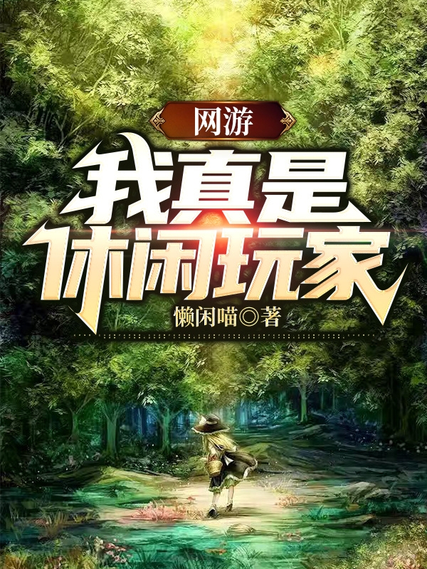 男女主人公秋梓航小说网游：我真是休闲玩家全文免费阅读