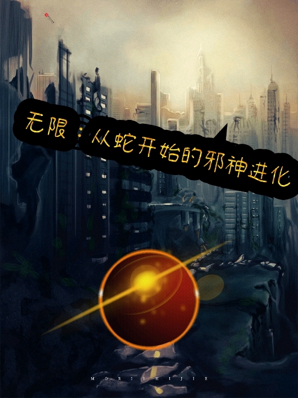 无限：从蛇开始的邪神进化最新章节（刘子秋小说全文阅读）-够力荐小说推荐网