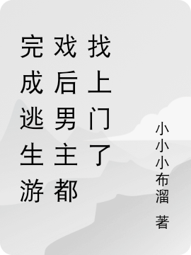 完成逃生游戏后男主们找上门了全章节免费在线阅读，周声声完结版