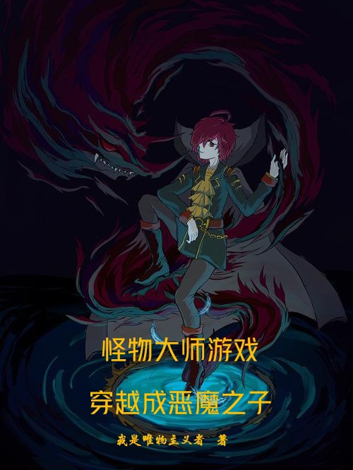 怪物大师游戏：穿越成恶魔之子李暮小说在线章节目录阅读最新章节-优文网