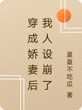 穿成娇妻后我人设崩了小说，穿成娇妻后我人设崩了最新章节-优文网
