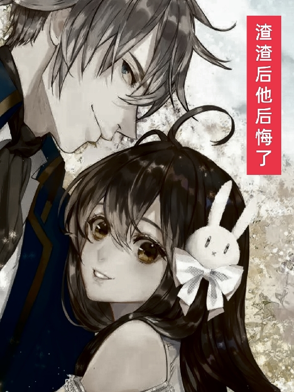 渣渣后他后悔了最新章节，渣渣后他后悔了免费阅读-读书翁