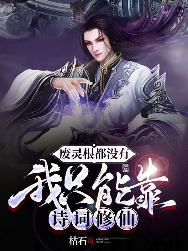 《废灵根都没有，我只能靠诗词修仙》小说大结局免费试读 苏子翰小说