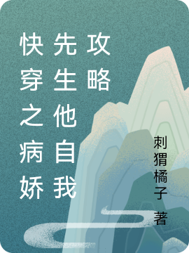 快穿之病娇先生他自我攻略（白染杏凤辞厌）在线免费阅读