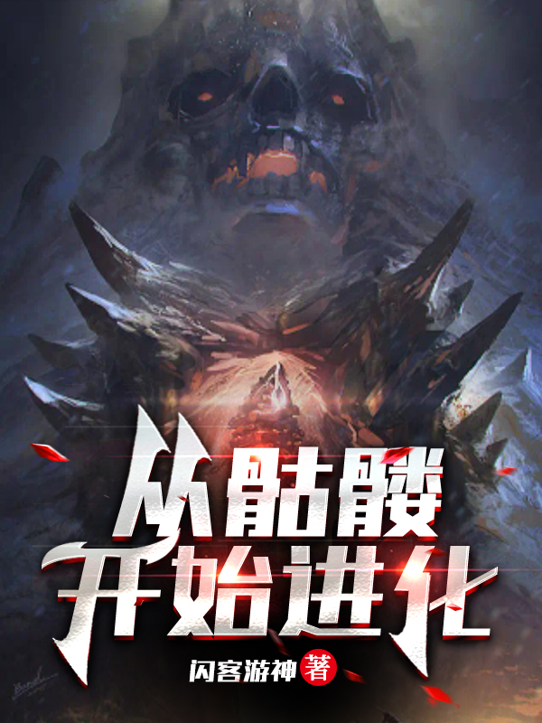 《从骷髅开始进化》小说大结局免费试读 叶暮云小说