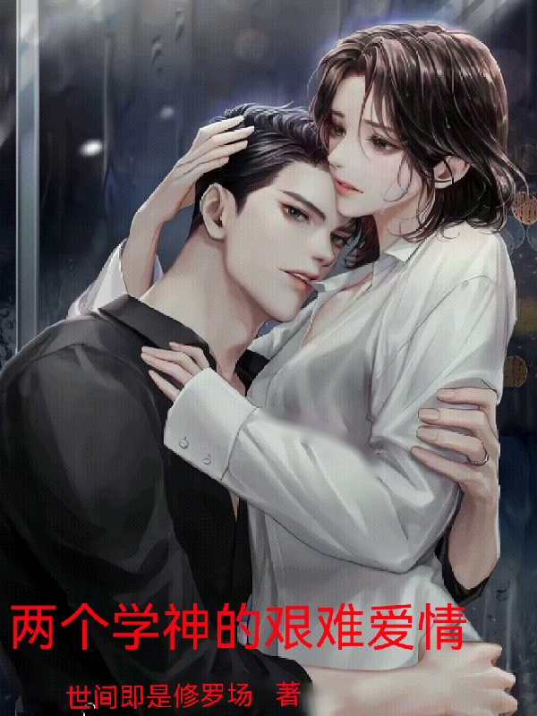 《两个学神的艰难爱情》小说大结局免费试读 岳明风清雪小说