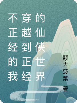不正经的我穿越到正经的仙侠世界卓一凡杨帆，不正经的我穿越到正经的仙侠世界全文在线阅读