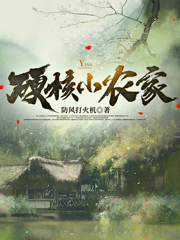 硬核小農家