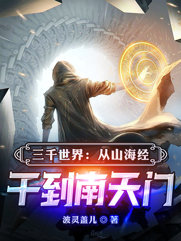 三千世界：从山海经干到南天门小说，三千世界：从山海经干到南天门在线阅读-优文网