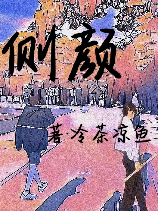 侧颜小说，侧颜免费阅读