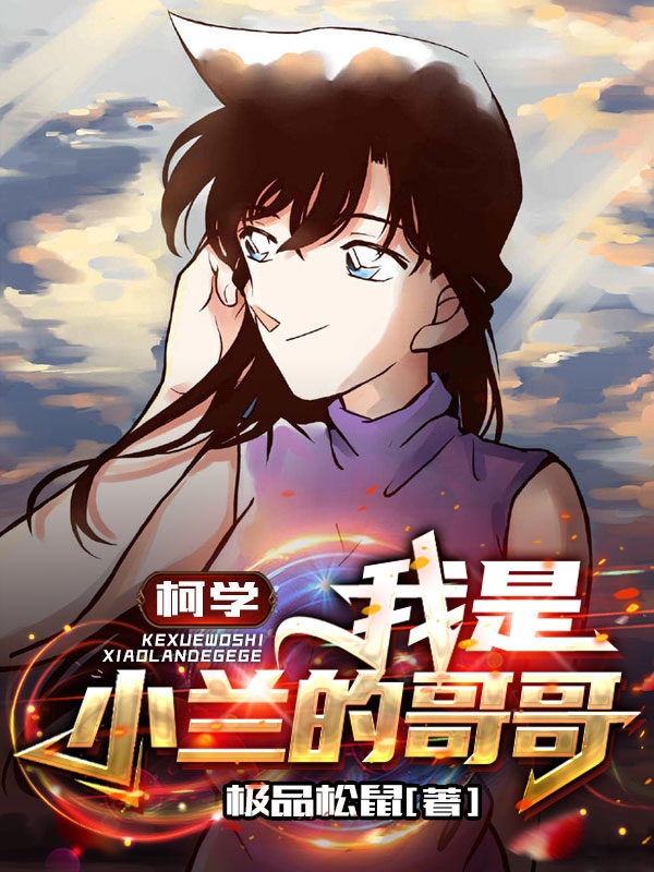 柯学：我是小兰的哥哥小说完整版全文免费阅读