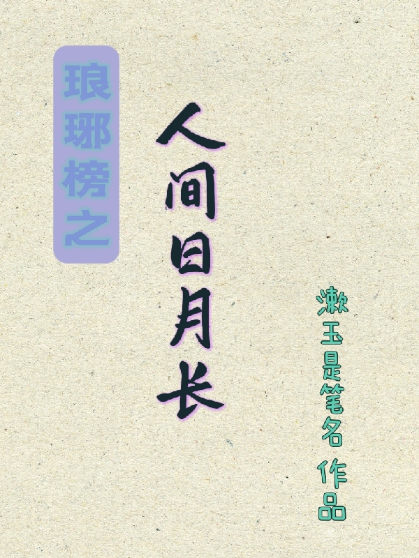 主角叫梅长苏萧景琰的小说琅琊榜之人间日月长免费看