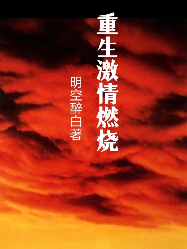 重生激情燃烧小说，重生激情燃烧最新章节-优文网