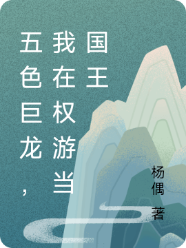 小说《五色巨龙，我在权游当国王》全文阅读