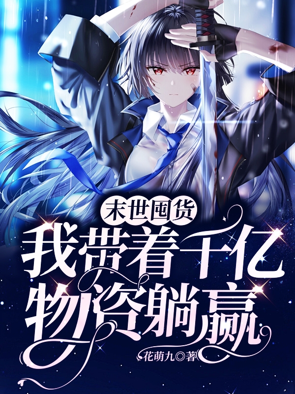 主角傅时遇蓝苏小说完整版在线阅读，末世囤货，我带着千亿物资躺赢免费看