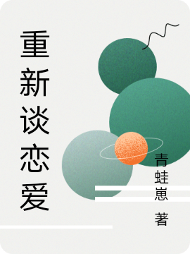 小说《重新谈恋爱》全文免费阅读