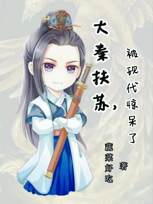 主角叫扶苏嬴政的小说在哪阅读-够力荐小说推荐网