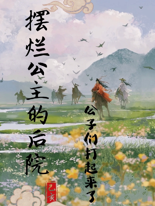 小说江枕秋叶晨最新章节阅读，摆烂公主的后院，公子们打起来了完整版阅读
