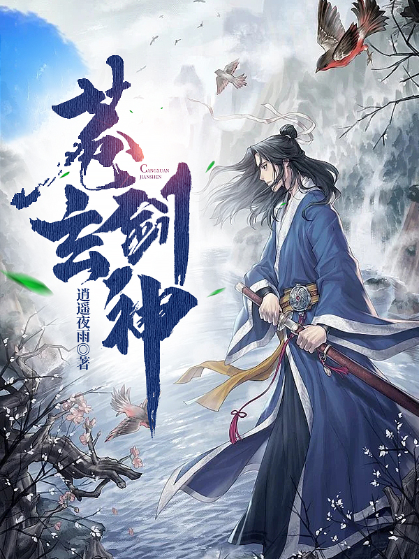 完整版《苍玄剑神》全文阅读