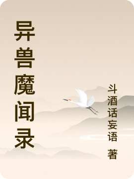 异兽魔闻录最新章节，异兽魔闻录全文在线阅读