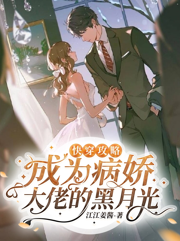 快穿攻略：成为病娇大佬的黑月光免费阅读