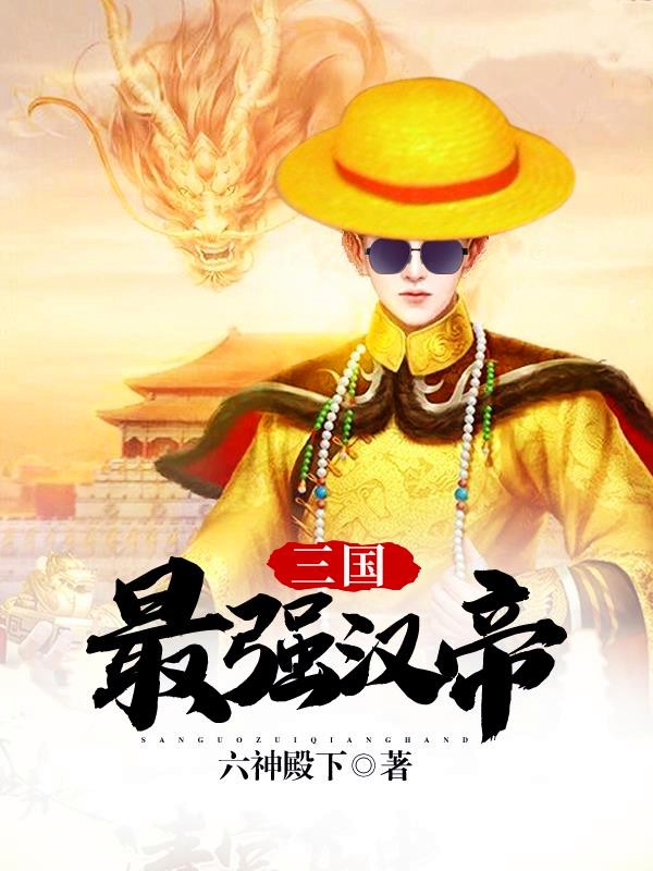 三国：最强汉帝最新章节阅读刘协貂蝉小说在线免费阅读