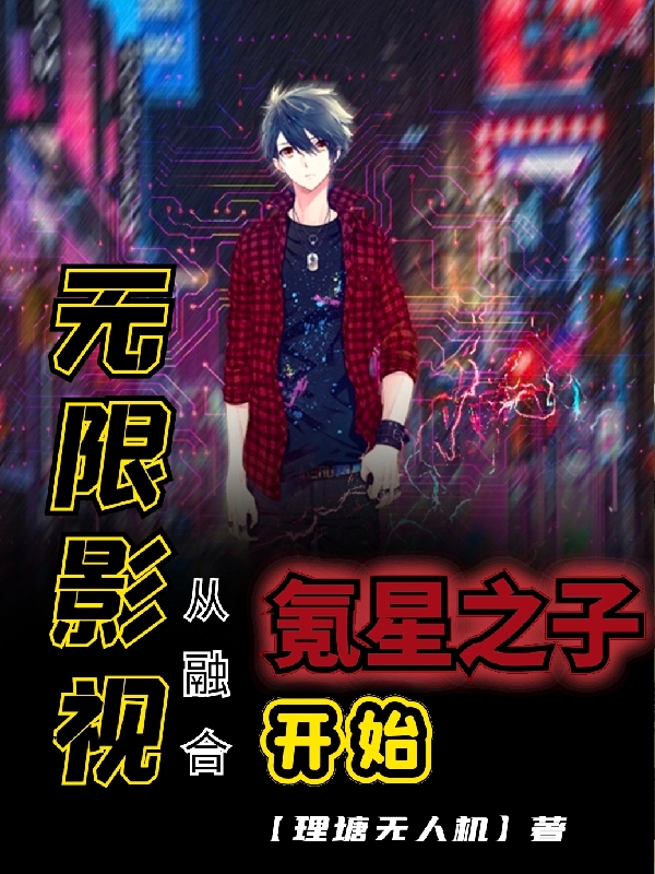 无限影视：从融合氪星之子开始小说方羽完整版阅读