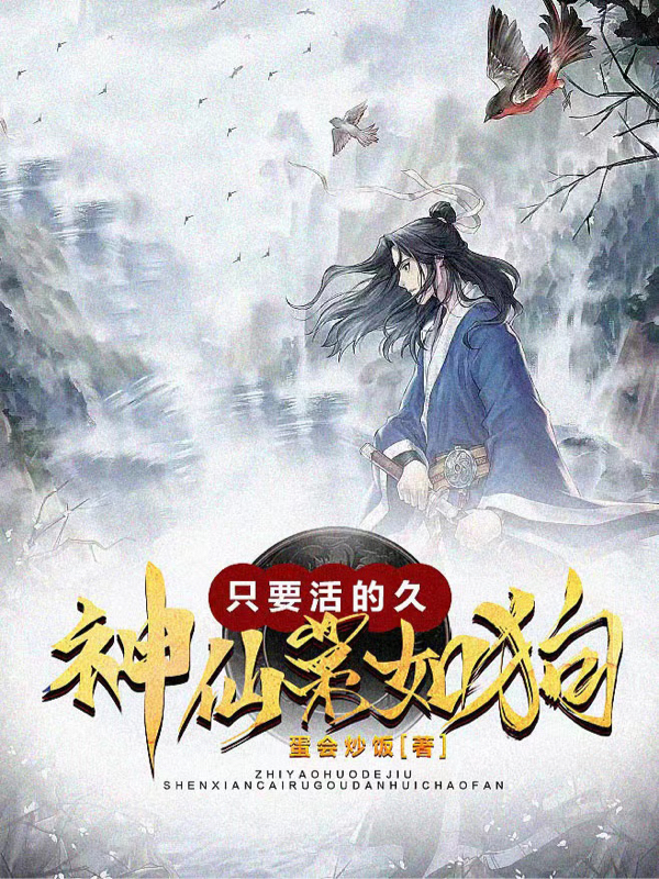 唐风小说《只要活的久，神仙菜如狗》在线阅读-美文小说