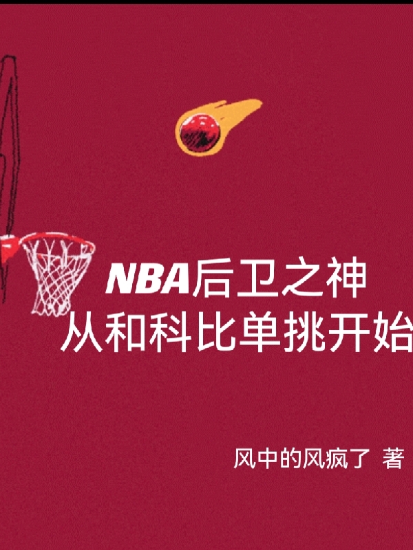 主人公叫苏殊的小说全文免费阅读NBA后卫之神从和科比单挑开始最新章节阅读