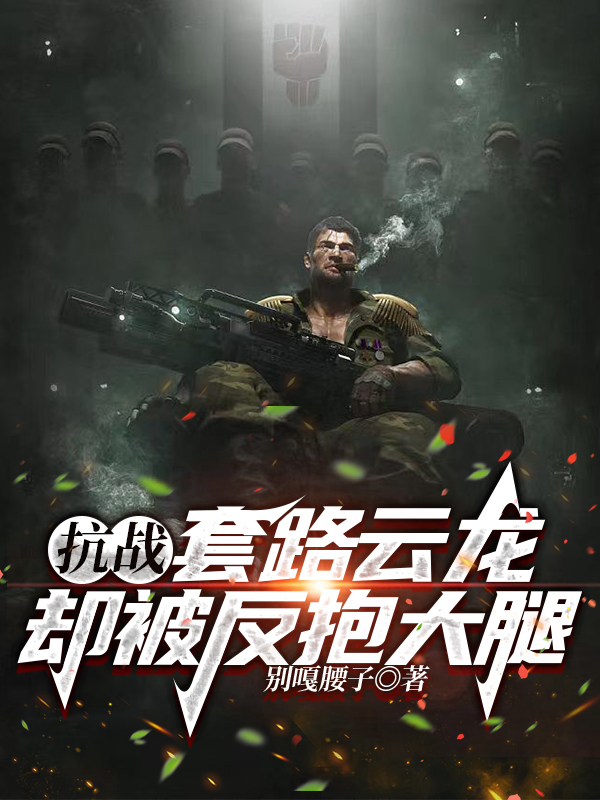 抗战：套路云龙，却被反抱大腿李云天李云龙小说在线全文免费阅读