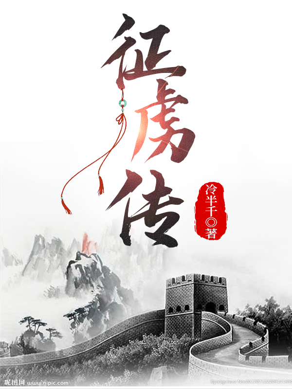 征虏传小说，征虏传免费阅读