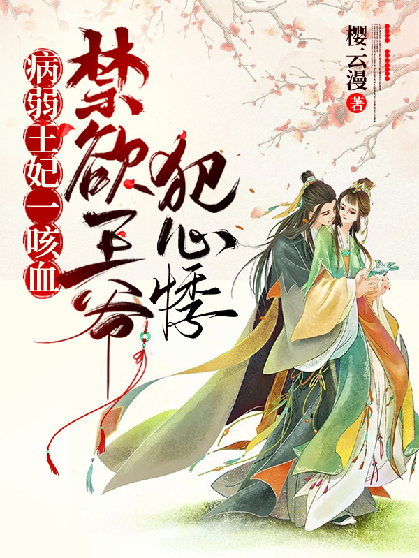 病弱王妃一咳血，禁欲王爷犯心悸在哪看，苏甜凤九宸小说完整版阅读