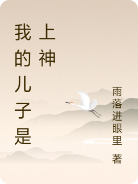 我的儿子是上神免费阅读