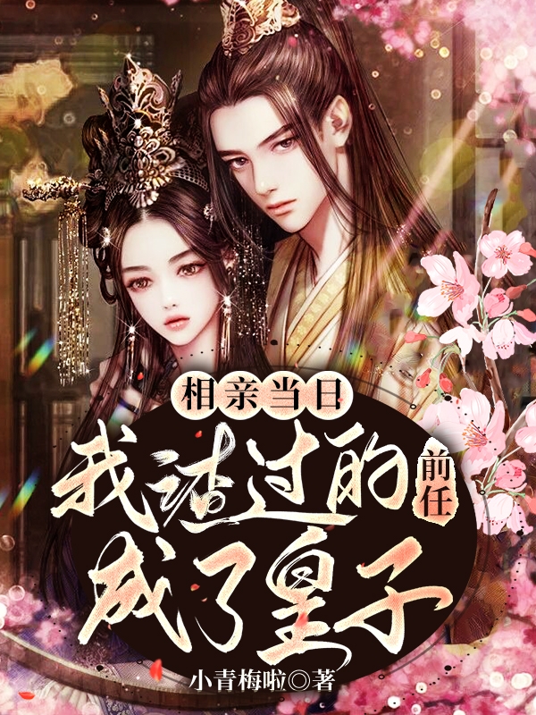 相亲当日，我渣过的前任成了皇子唐暖沈寒玉，相亲当日，我渣过的前任成了皇子小说免费阅读
