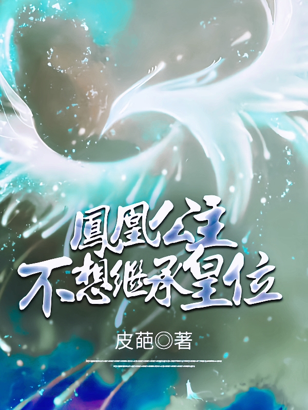 凤凰公主不想继承皇位最新章节（凤嫣斓云殁小说全文阅读）-够力荐小说推荐网