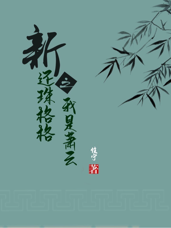 新还珠格格之我是萧云免费阅读
