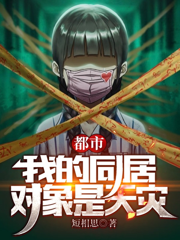 都市：我的同居对象是天灾免费阅读