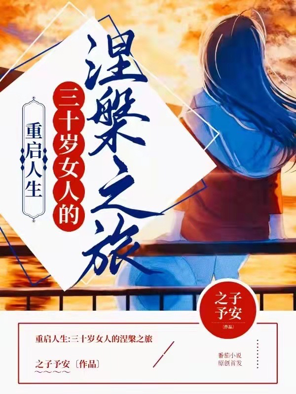 ‘主角叫沈安安 陆浩重启人生：三十岁女人的涅槃之旅小说免费阅读’的缩略图