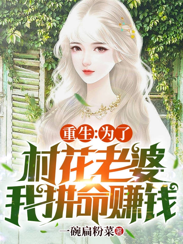 重生：为了村花老婆，我拼命赚钱免费阅读