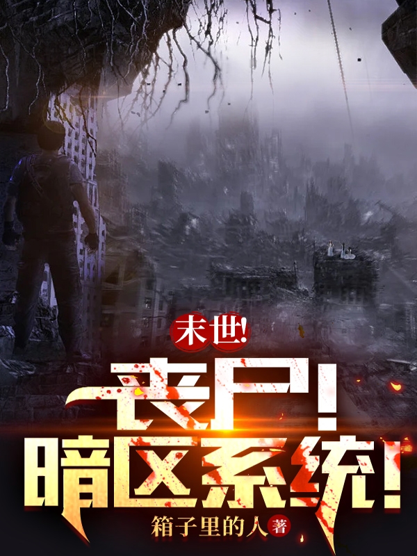 主角叫韩安平小说末世！丧尸！暗区系统！全文免费阅读-瑞奇文学