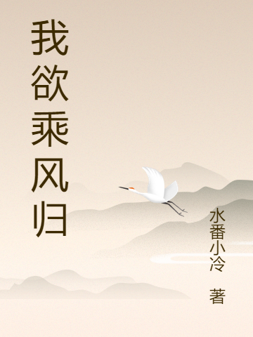 完整版《我欲乘风归》章节目录在线阅读