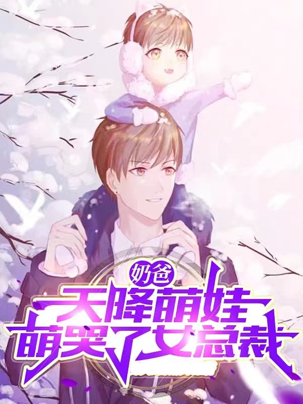 奶爸：天降萌娃，萌哭了女总裁免费阅读
