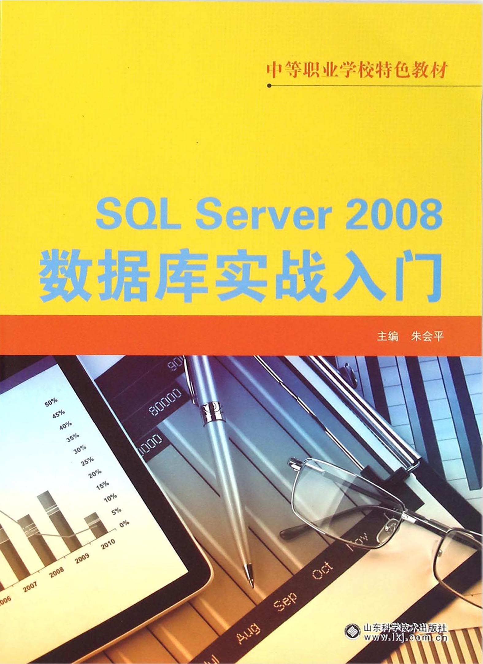 SQL Server 2008数据库实战入门