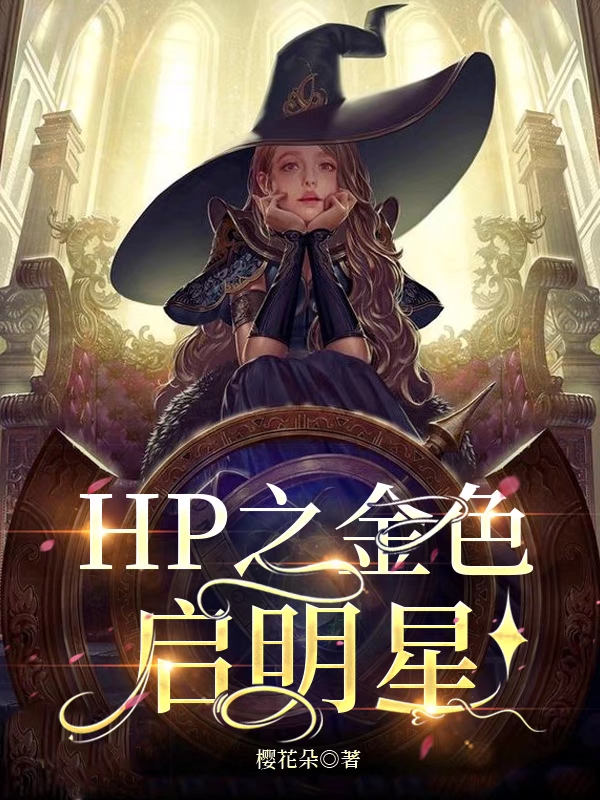 小说《HP之金色启明星》全文免费阅读