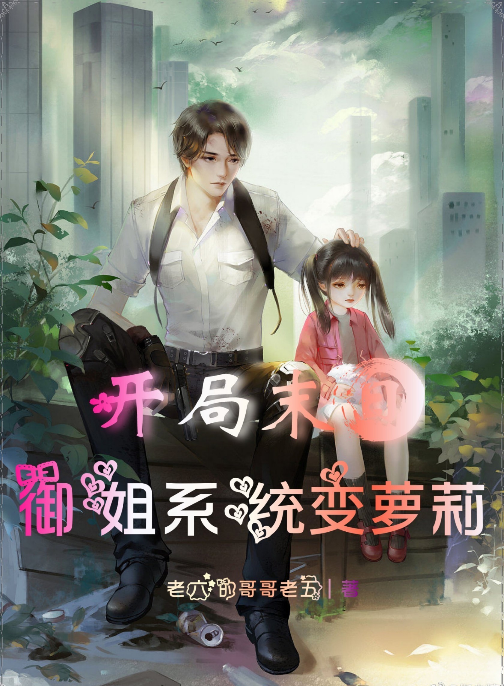 小说《开局末日：御姐系统变萝莉》在线全文阅读