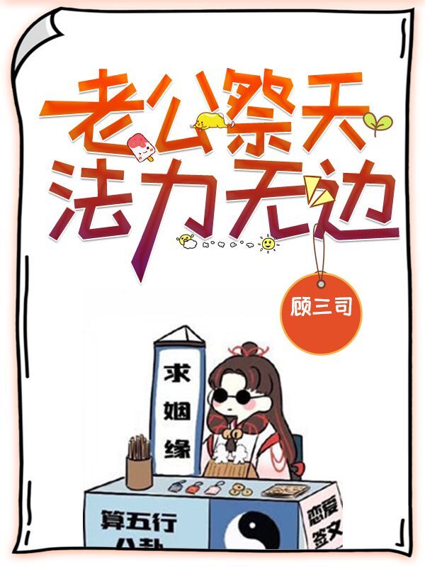 男女主人公南殊顾阙寒小说老公祭天，法力无边全文免费阅读