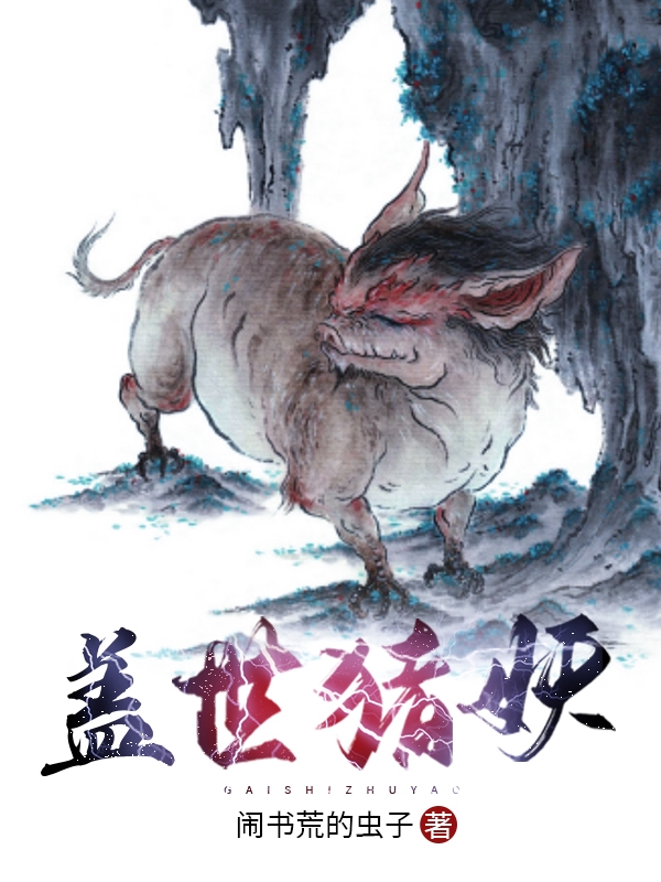 小说林木森冰月在哪看，盖世猪妖完整版阅读