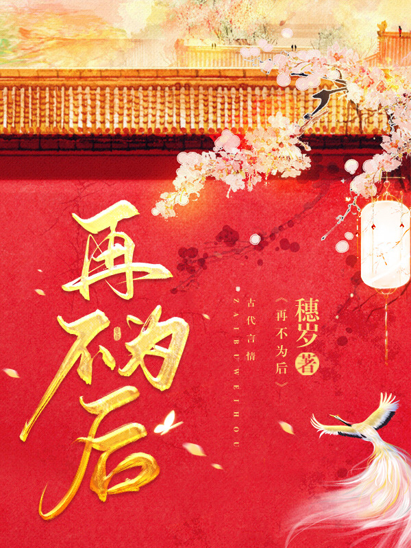 《再不为后》全集免费在线阅读（顾欢邹瑞泽）